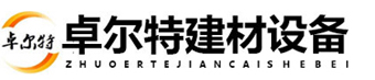 濰坊卓爾特建材設(shè)備有限公司